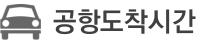 공항도착시간
