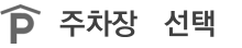 주차장선택
